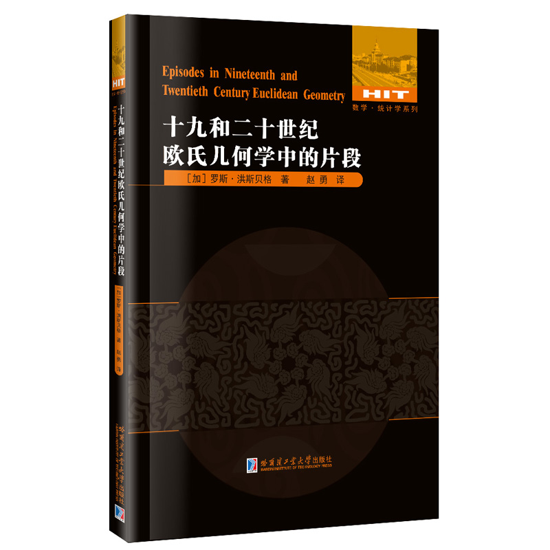十九和二十世纪欧式几何学中的片段
