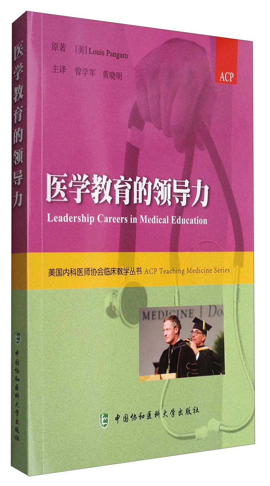 美国内科医师协会临床教学丛书：医学教育的领导力（ACP）