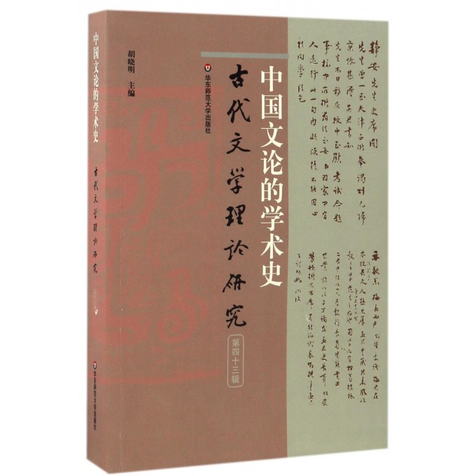 中国文论的学术史(古代文学理论研究第43