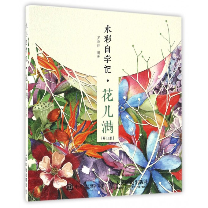 水彩自学记(花儿满修订版)