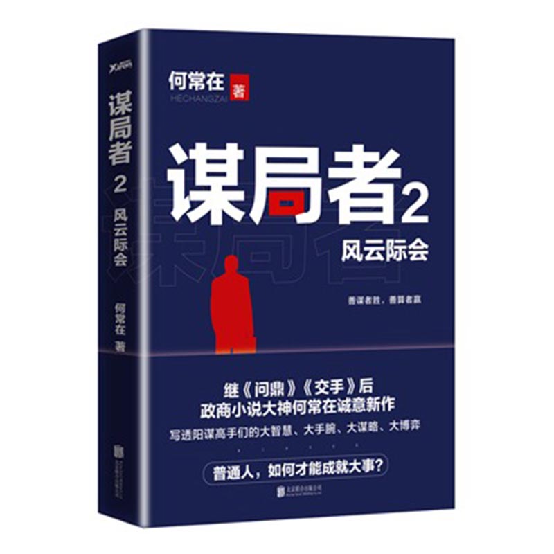 谋局者./2，风云际会/小说/图书