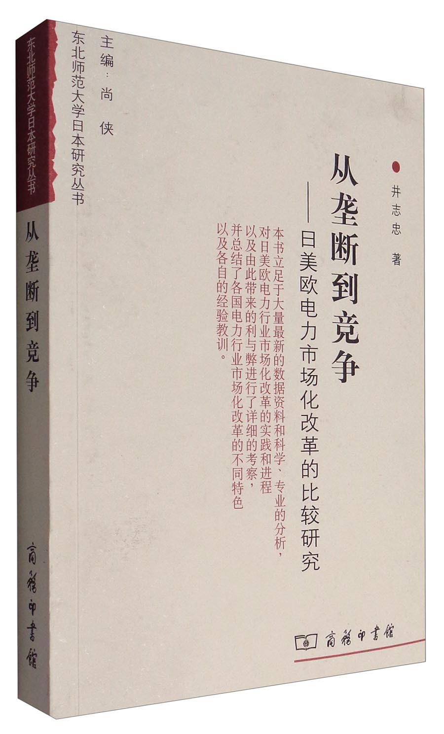 从垄断到竞争：日美欧电力市场化改革的比较研究