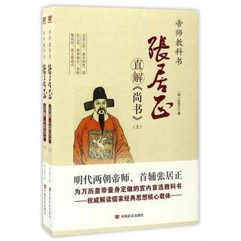 张居正直解《尚书》：全2册
