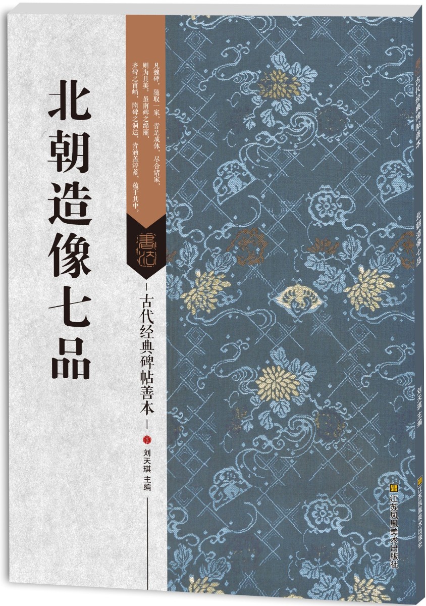 古代经典碑帖善本：北朝造像七品