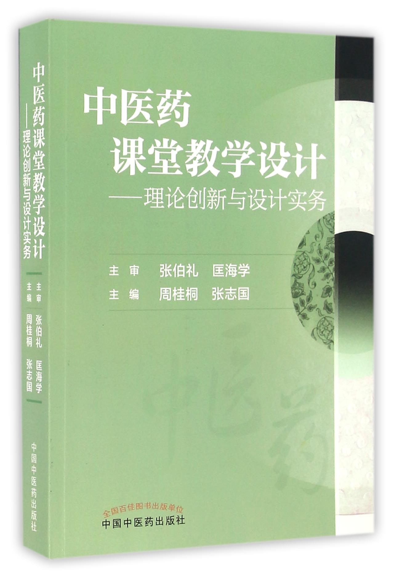 中医药课堂教学设计--理论创新与设计实务