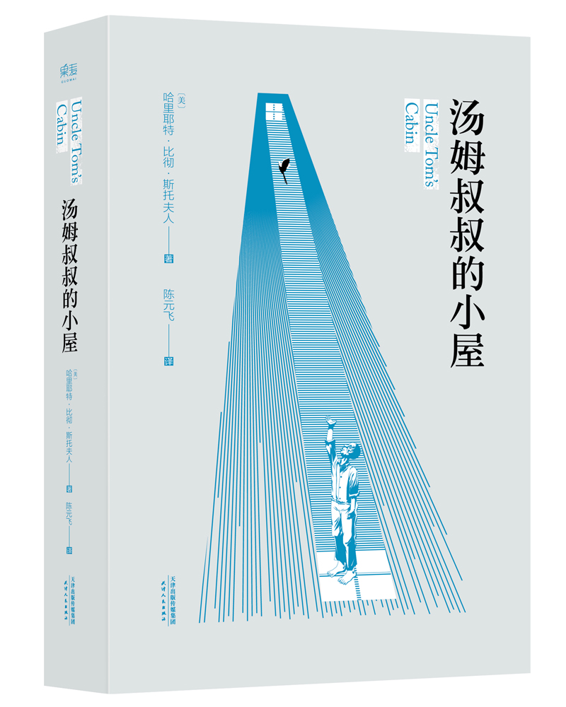 汤姆叔叔的小屋（165周年纪念版）