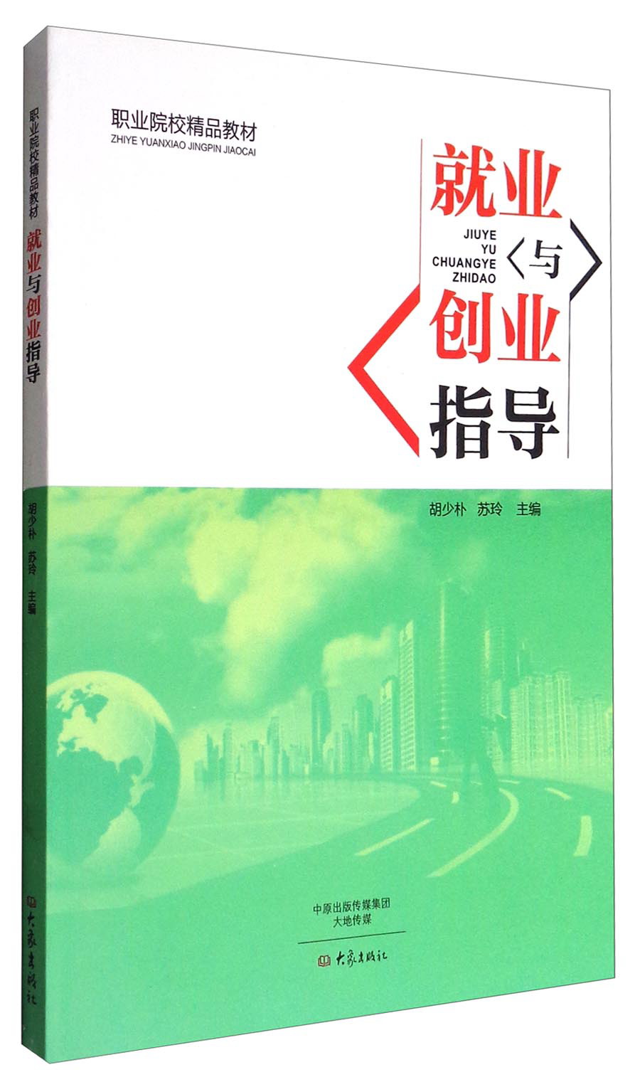就业与创业指导/职业院校精品教材