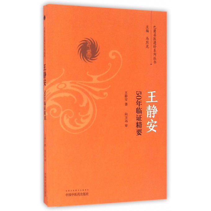 王静安50年临证精要/巴蜀名医遗珍系列丛