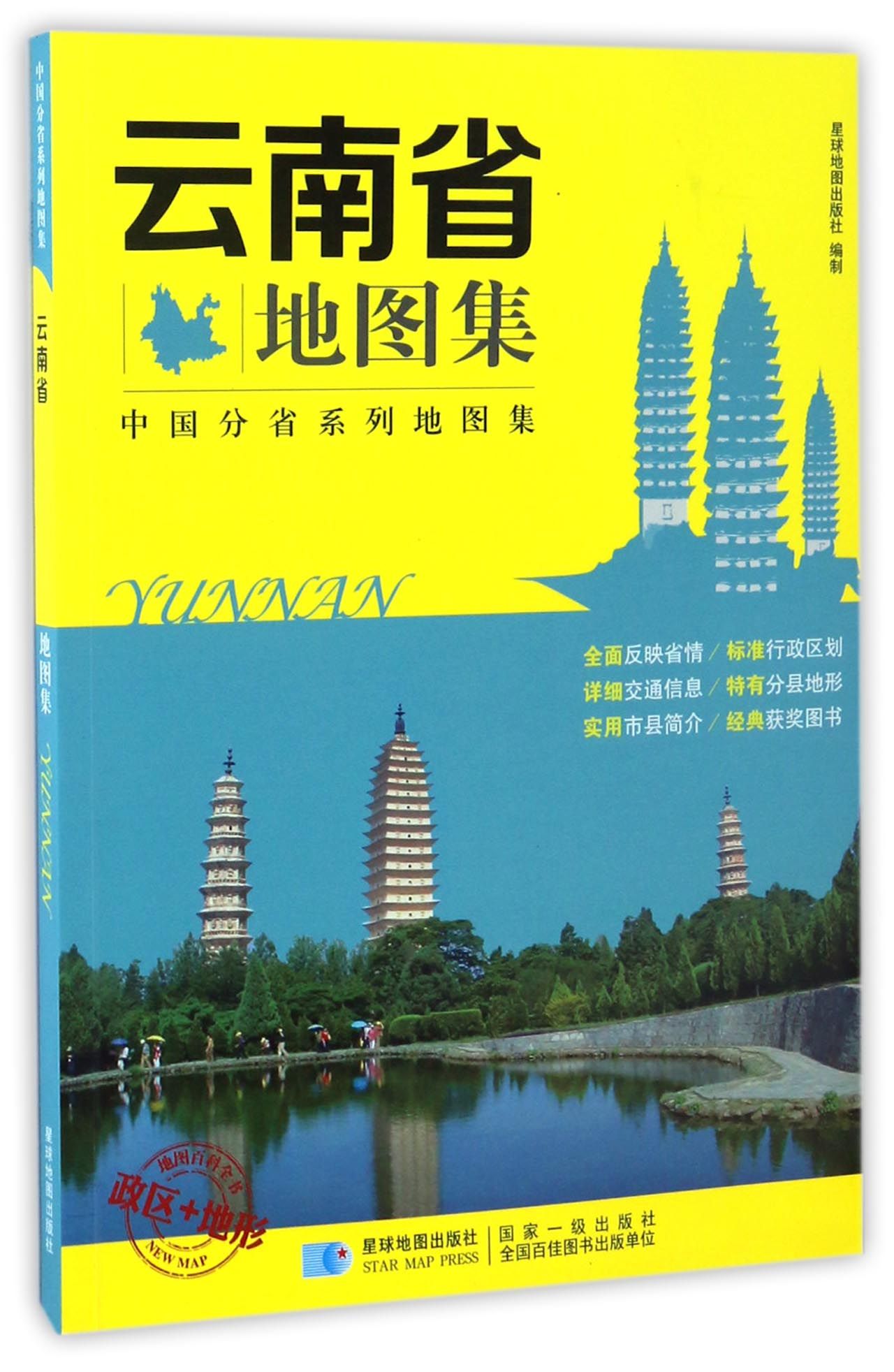 中国分省系列地图集 云南省地图集