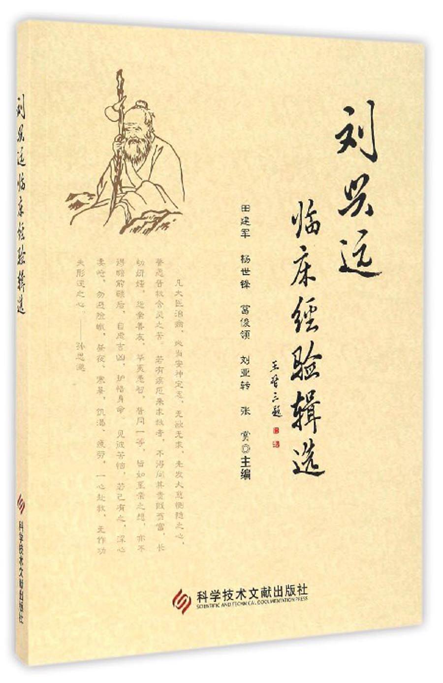 刘兴远临床经验辑选