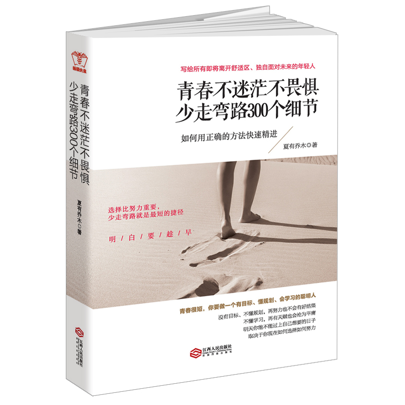 青春不迷茫不畏惧少走弯路300个细节
