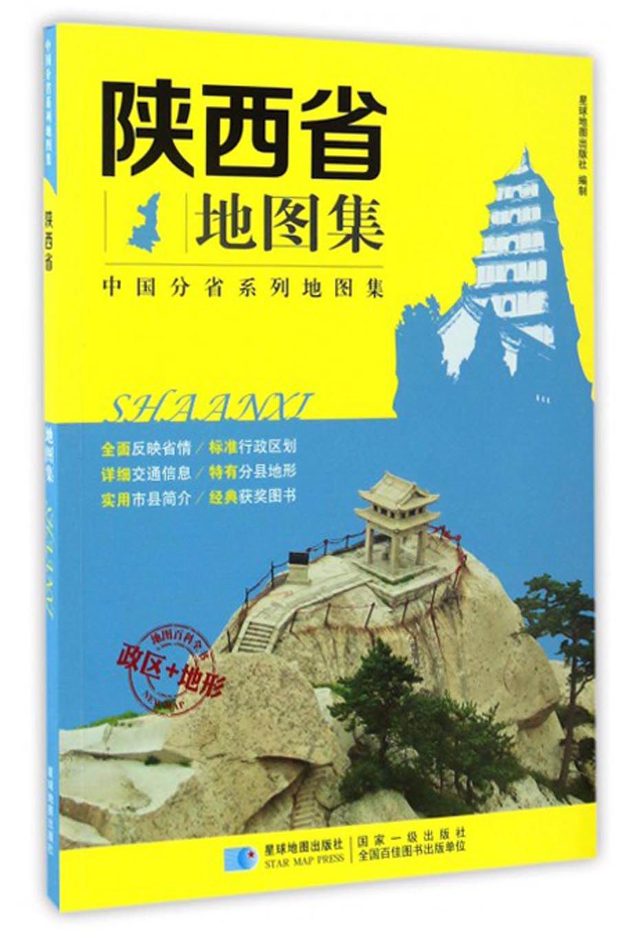 中国分省系列地图集：陕西省地图集