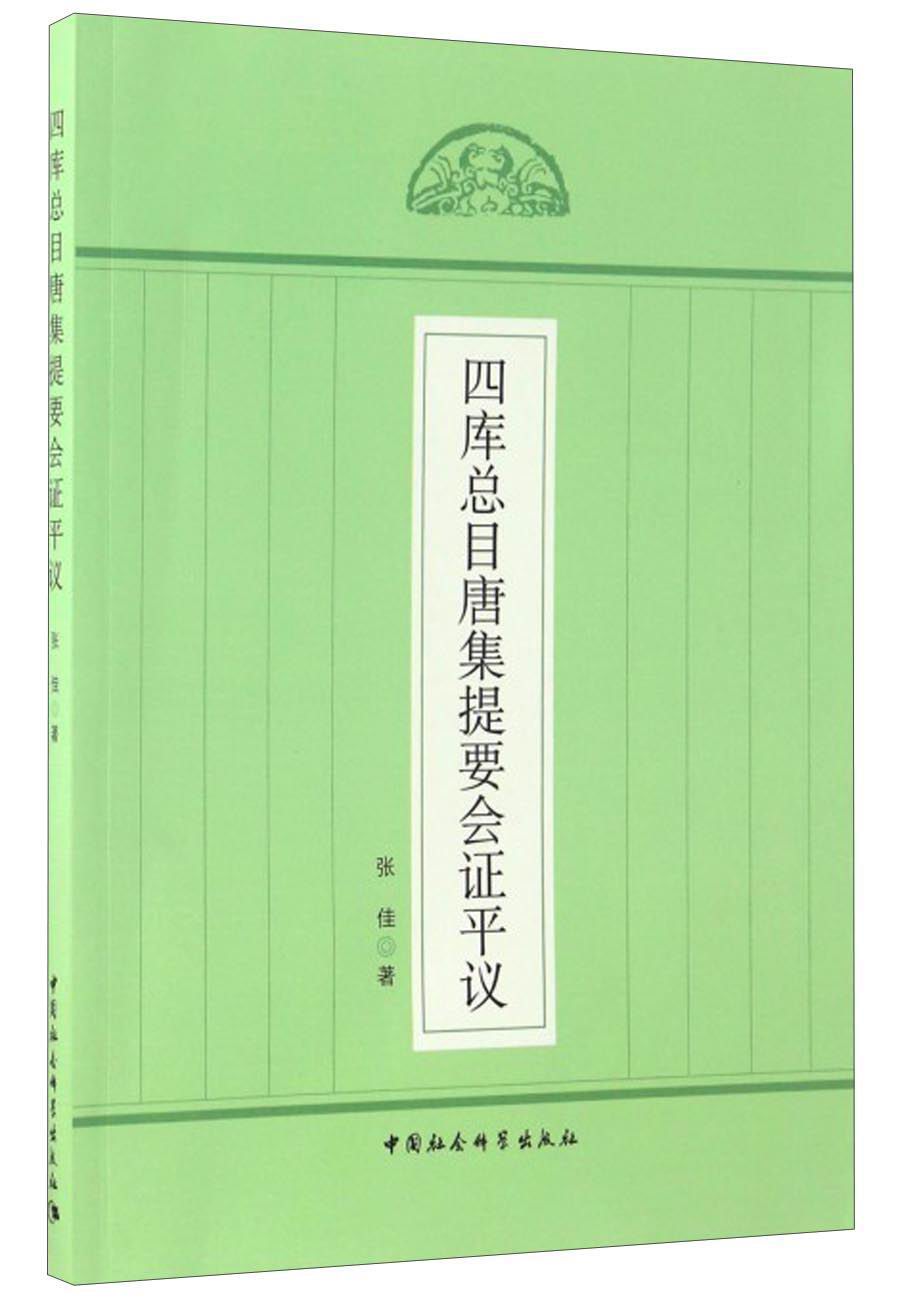 四库总目唐集提要会证平议