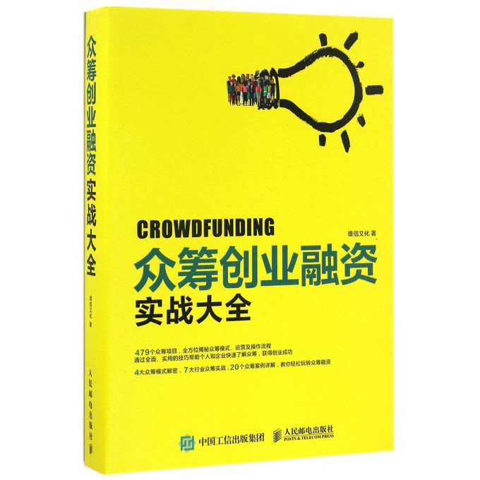 众筹创业融资实战大全