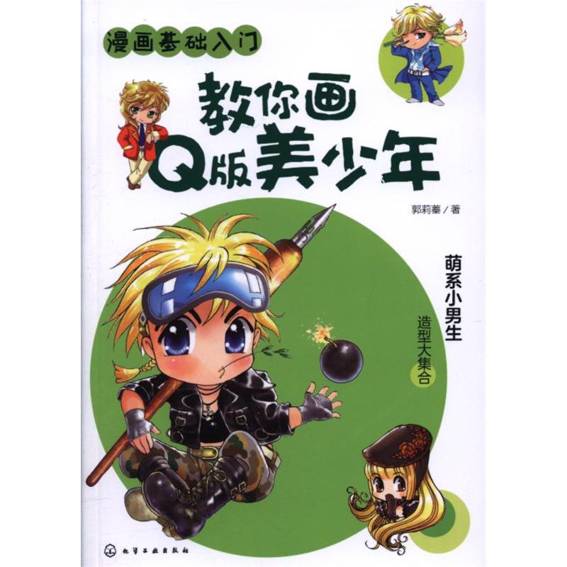 教你画q版美少年-漫画基础入门