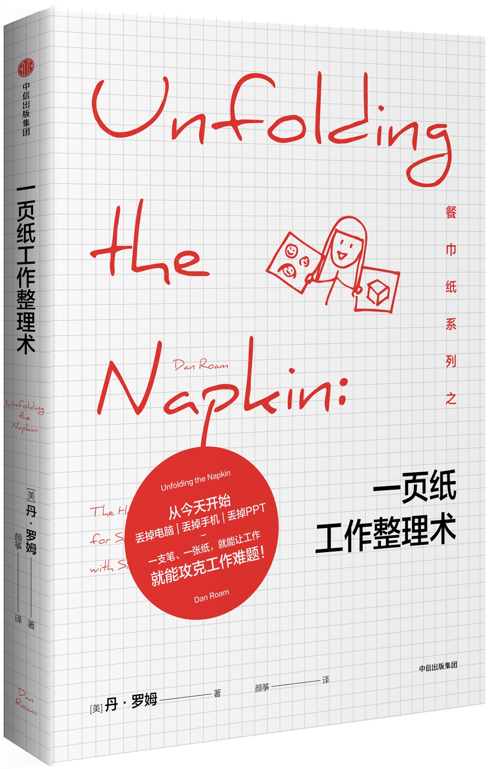 一页纸工作整理术 餐巾纸系列 中信出版社