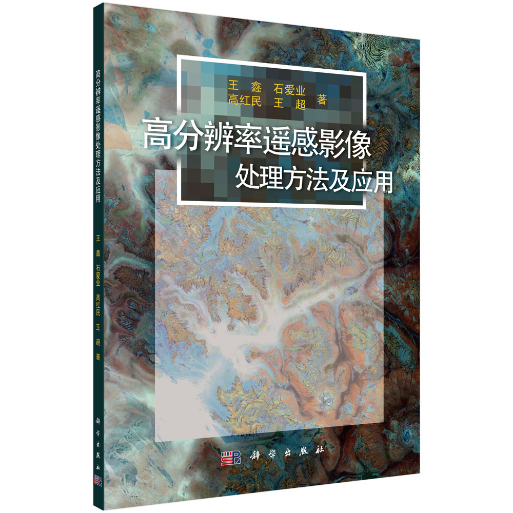高分辨率遥感影像处理方法及应用