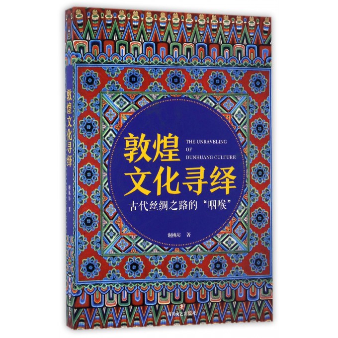 敦煌文化寻绎
