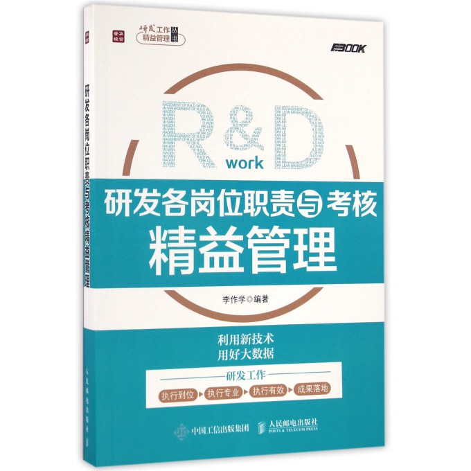 研发各岗位职责与考核精益管理/研发工作精益管理丛书