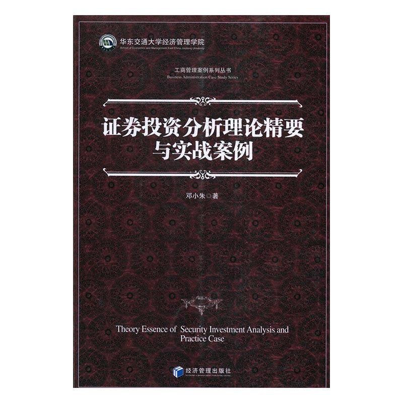 证券投资分析理论精要与实战案例 金融与投资 邓小朱 著 经济管理出版