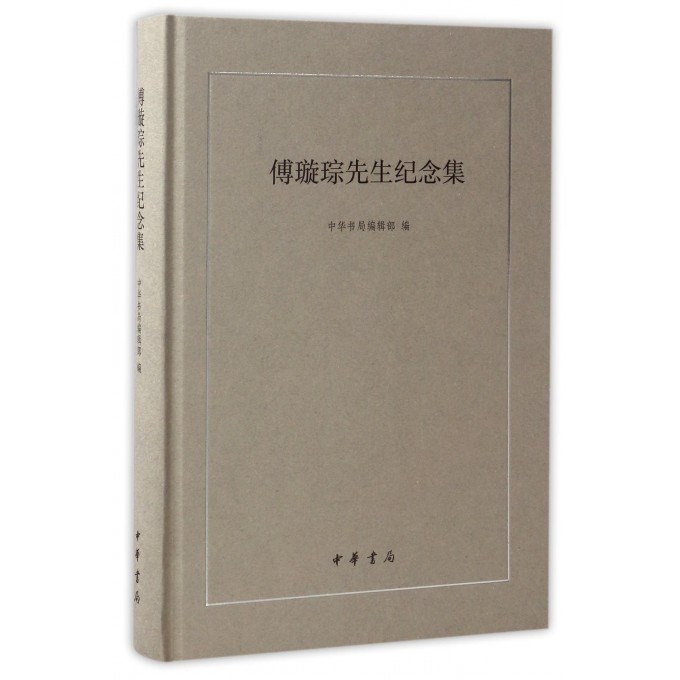 傅璇琮先生纪念集(精)