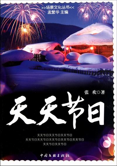 天开节日/书籍分类/文化/文化评述
