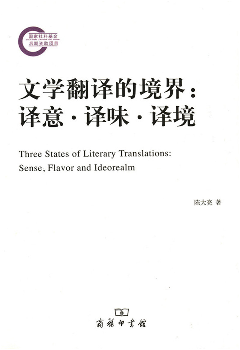 文学翻译的境界：译意·译味·译境