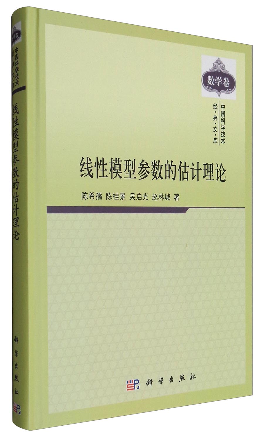 中国科学技术经典文库·数学卷：线性模型参数的估计理论