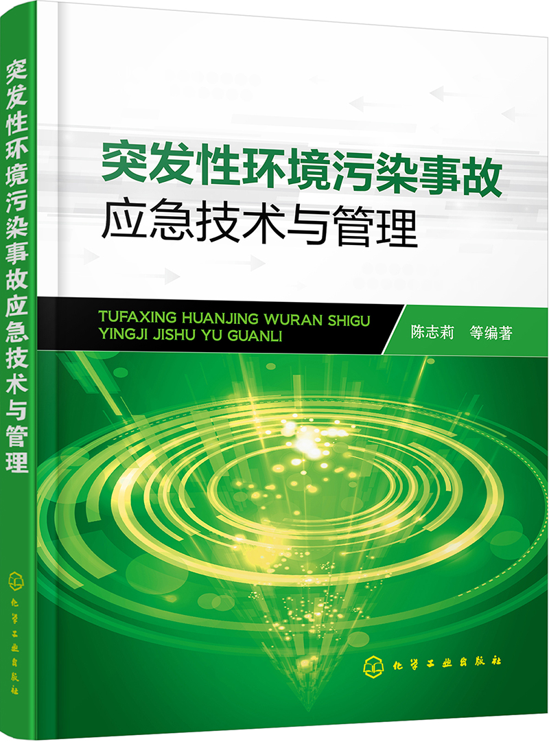 突发性环境污染事故应急技术与管理