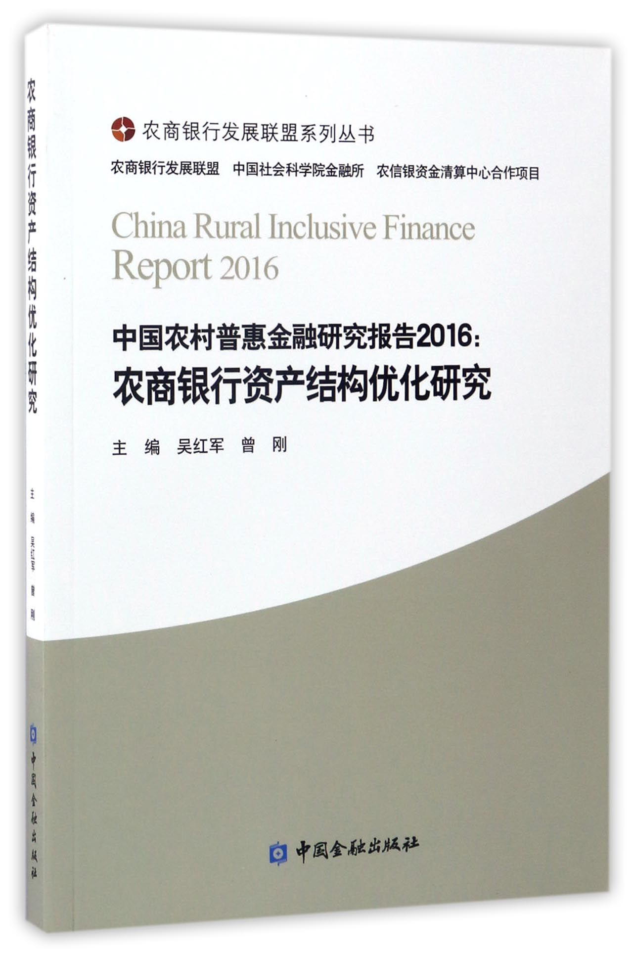 中国金融出版社 农商银行发展联盟系列丛书 农商银行资产结构优化研究
