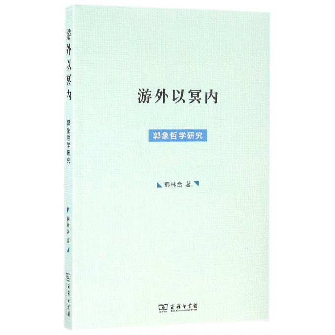 游外以冥内(郭象哲学研究)