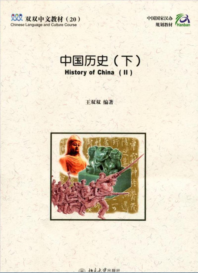 中国历史(下)
