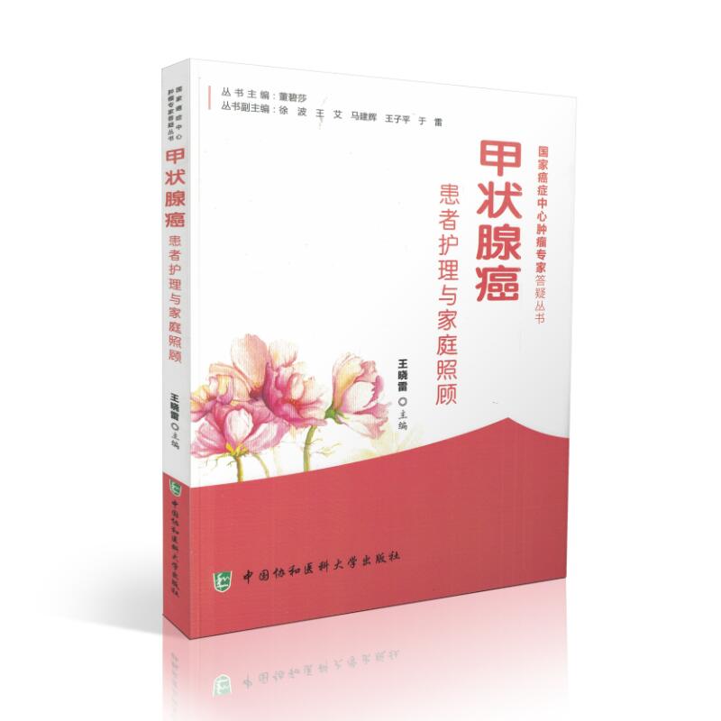 正版现货 国家癌症中心肿瘤专家答疑丛书 甲状腺癌患者护理与家庭照顾