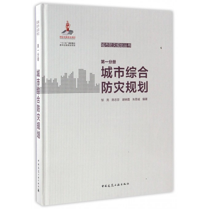 城市综合防灾规划(精)/城市防灾规划丛书