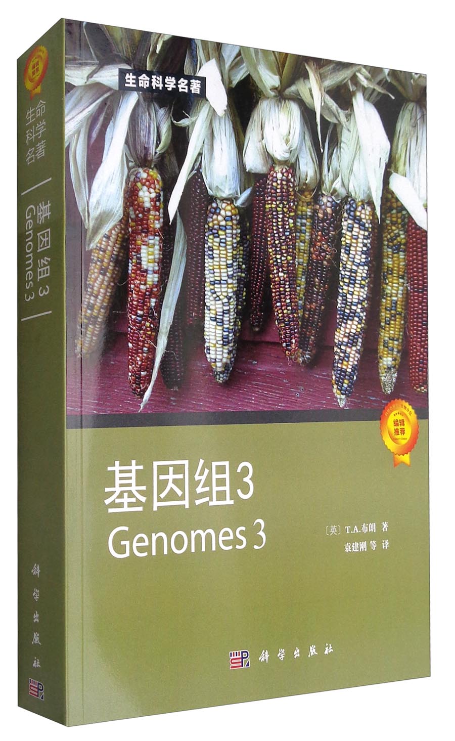 生命科学名著：基因组3