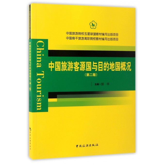 中国旅游客源国与目的地国概况(第2版)