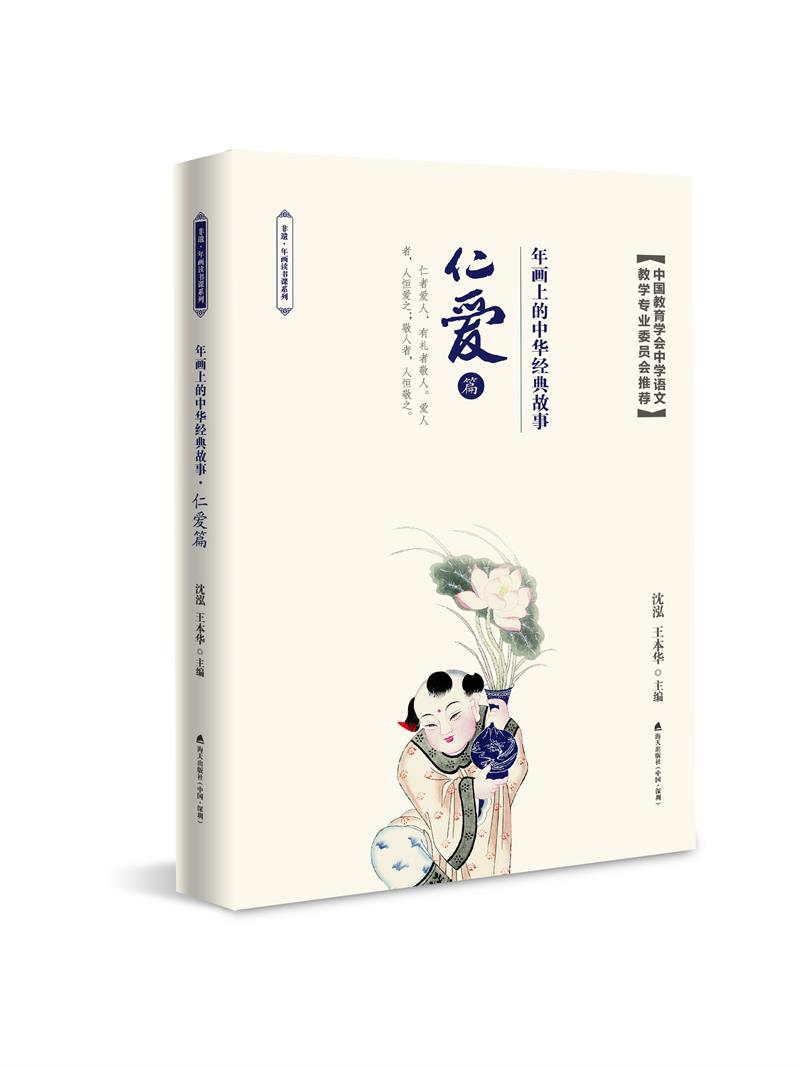 年画上的中华经典故事·仁爱篇