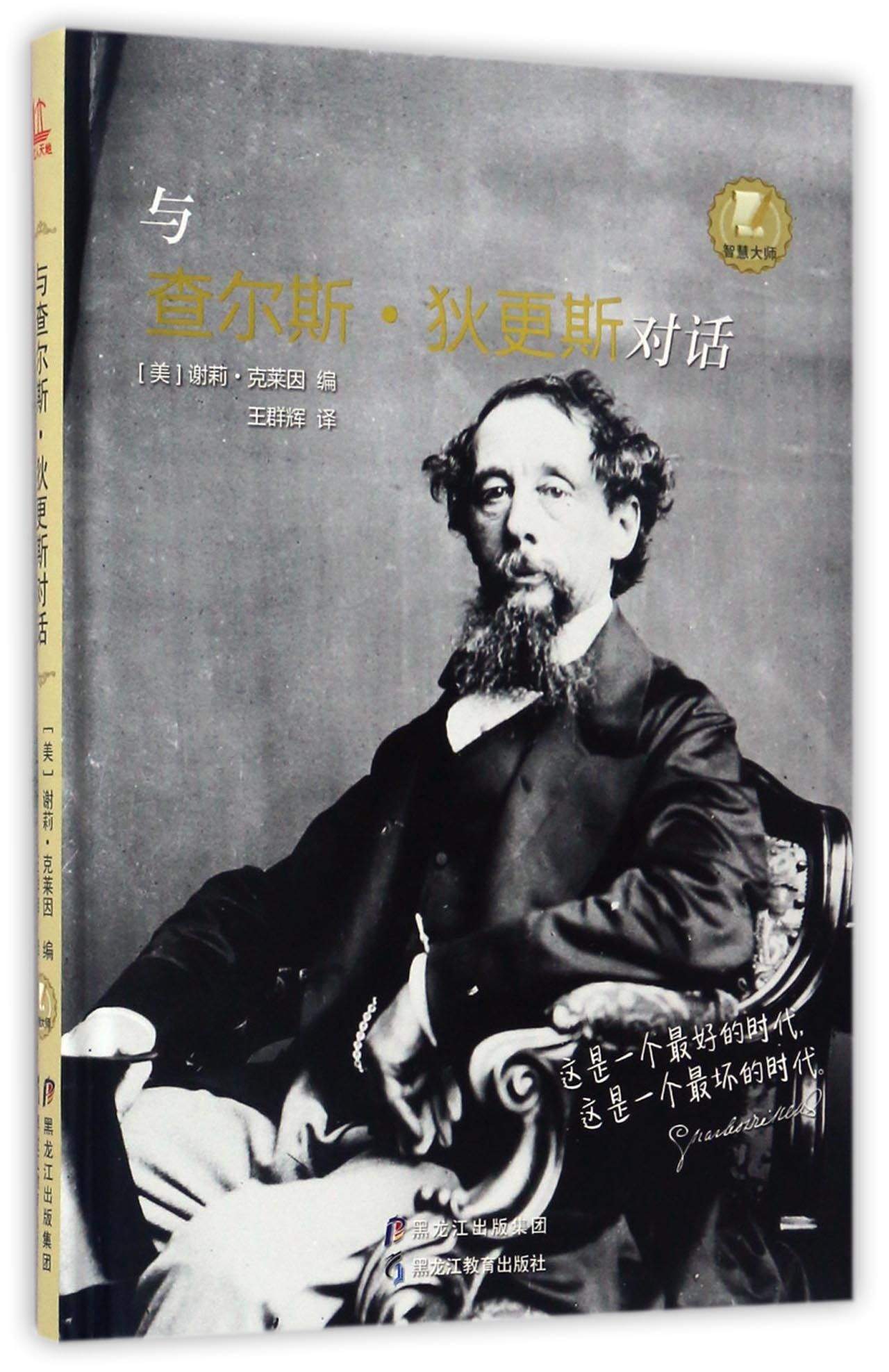 与查尔斯·狄更斯对话