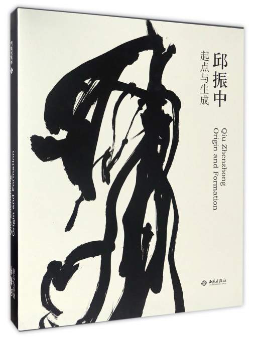 邱振中起点与生成9787515104935西苑出版社