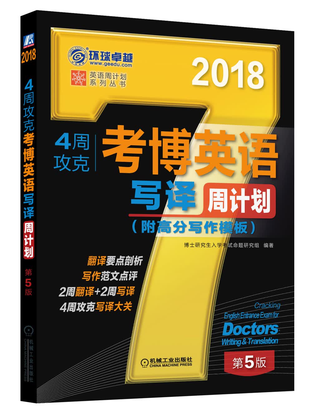 2018年4周攻克考博英语写译周计划（第5版 附高分写作模板）