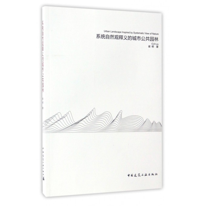 系统自然观释义的城市公共园林
