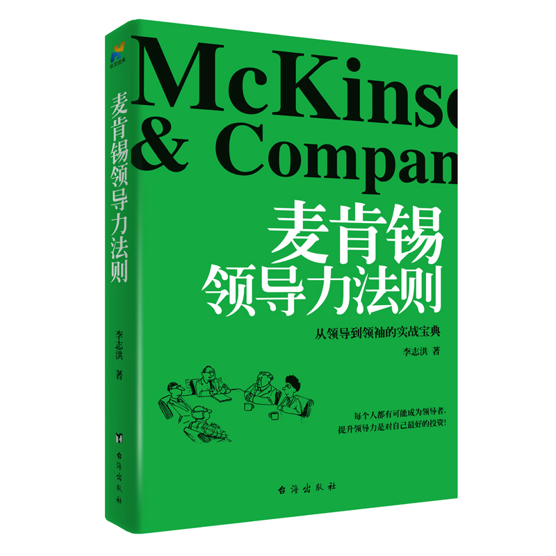 麦肯锡领导力法则