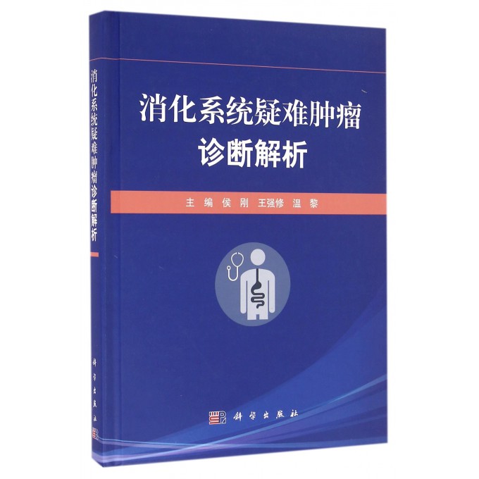 消化系统疑难肿瘤诊断解析(精)