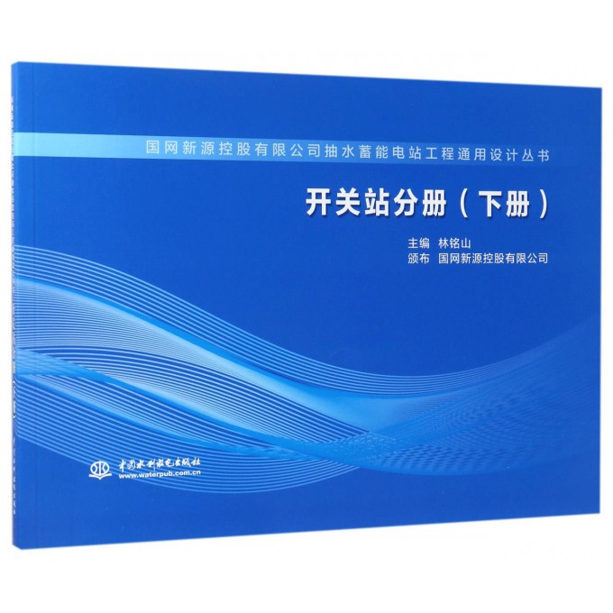 国网新源控股有限公司抽水蓄能电站工程通用设计丛书(开关站分册下)
