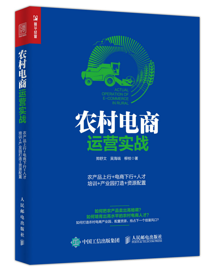 农村电商运营实战：农产品上行+电商下行+人才培训+产业园打造+资源配置（人邮普华出品）