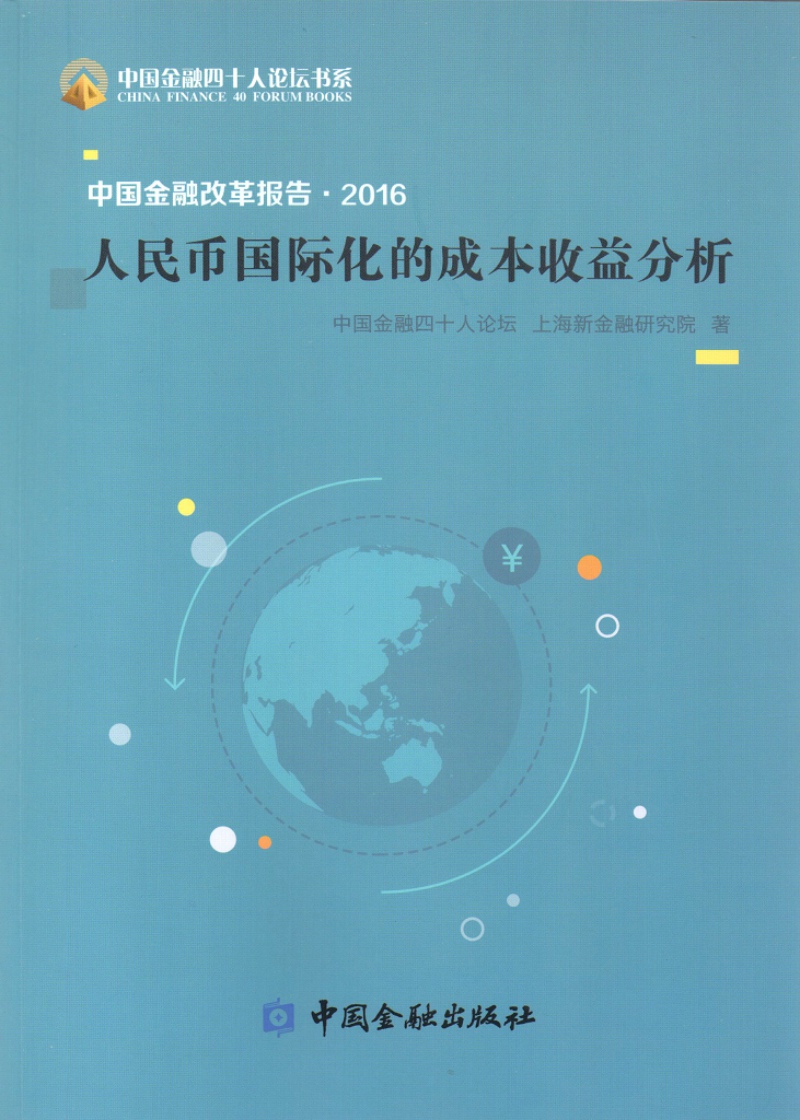 中国金融改革报告2016人民币国际化的成本收益分析
