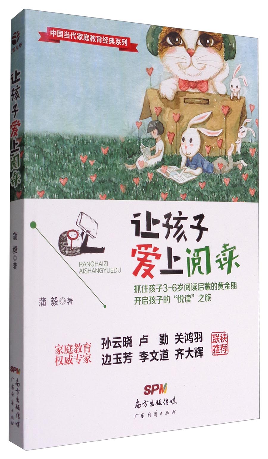 中国当代家庭教育经典系列：让孩子爱上阅读
