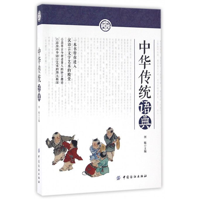 中华传统语典