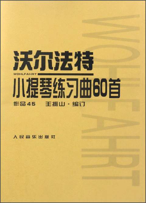 沃尔法特小提琴练习曲60首 作品45怎么样,好用不?