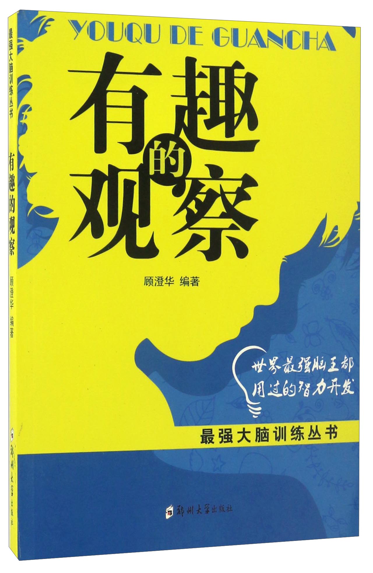 有趣的观察/最强大脑训练丛书